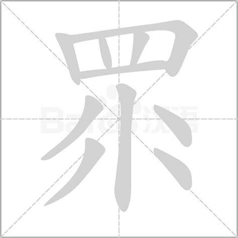 筆畫10劃的字|全字筆畫為10的漢字